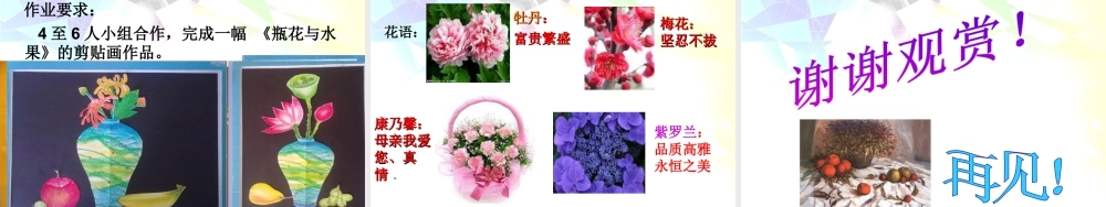 湘美版小学美术六年级下册-《瓶花与水果》名师课件.ppt