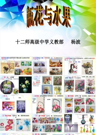湘美版小学美术六年级下册-《瓶花与水果》名师课件.ppt