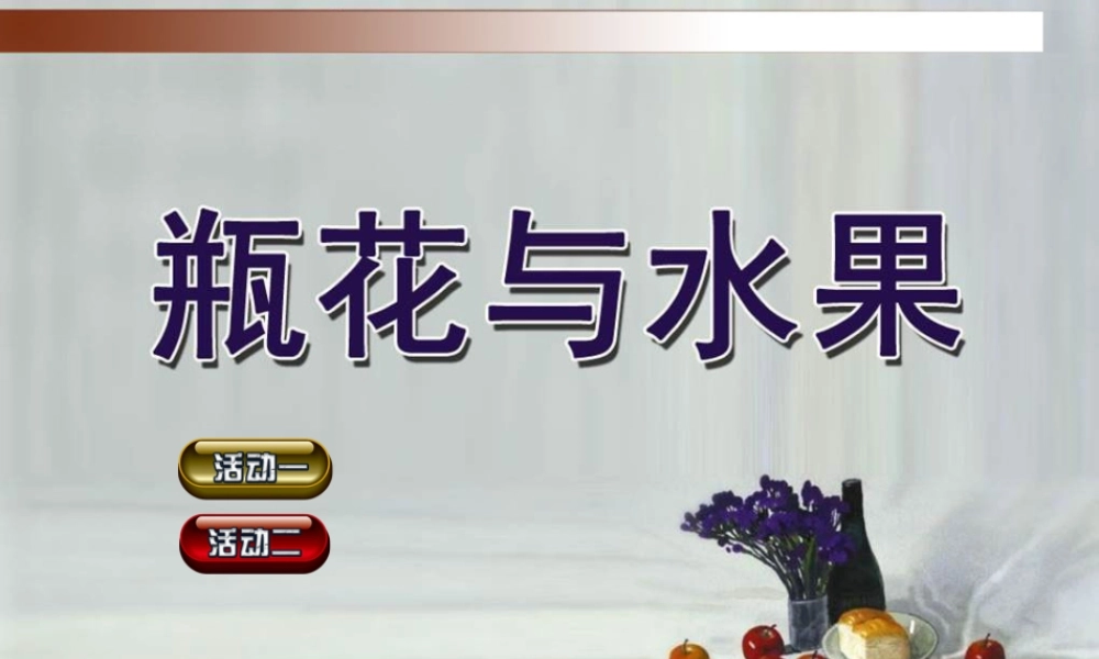 湘美版小学美术六年级下册-《瓶花与水果》精品课件.ppt