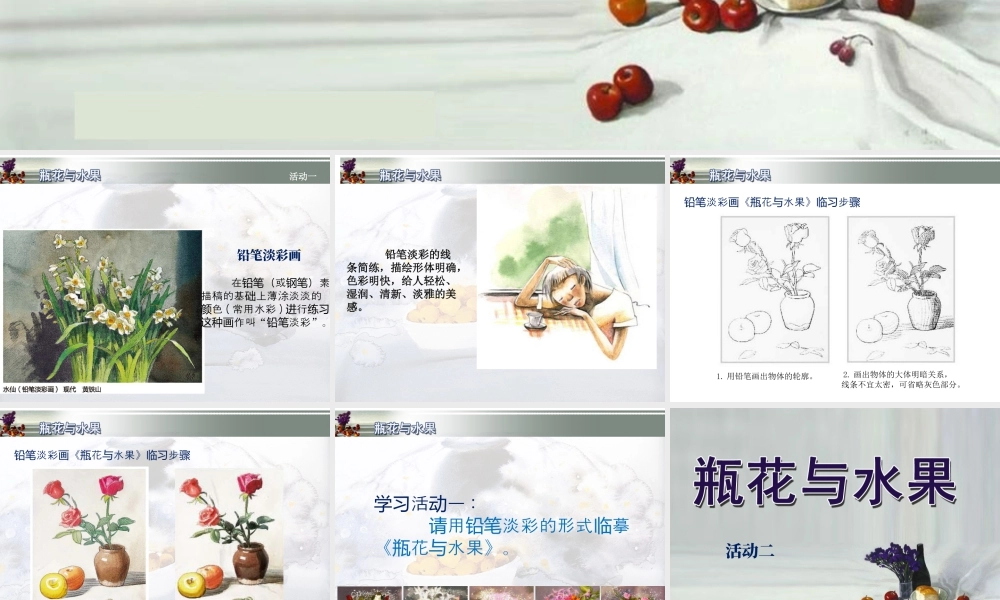 湘美版小学美术六年级下册-《瓶花与水果》精品课件.ppt