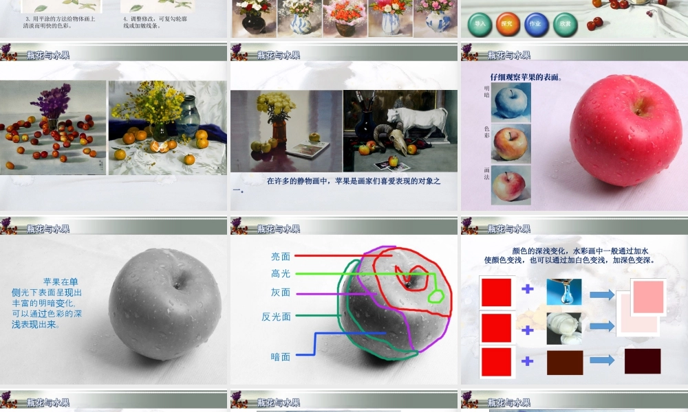 湘美版小学美术六年级下册-《瓶花与水果》精品课件.ppt