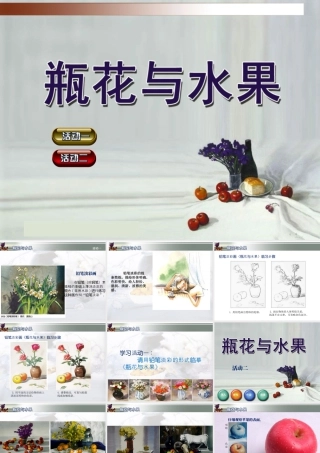 湘美版小学美术六年级下册-《瓶花与水果》精品课件.ppt