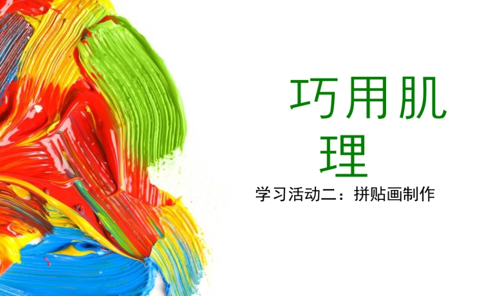 湘美版小学美术六年级下册-《巧用肌理》精品课件.ppt