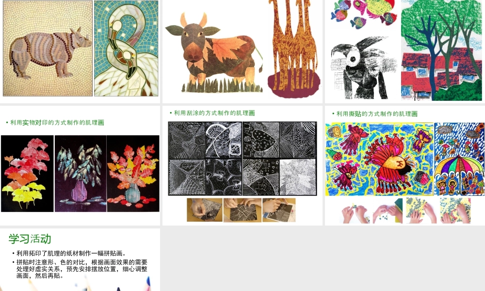 湘美版小学美术六年级下册-《巧用肌理》精品课件.ppt