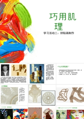 湘美版小学美术六年级下册-《巧用肌理》精品课件.ppt