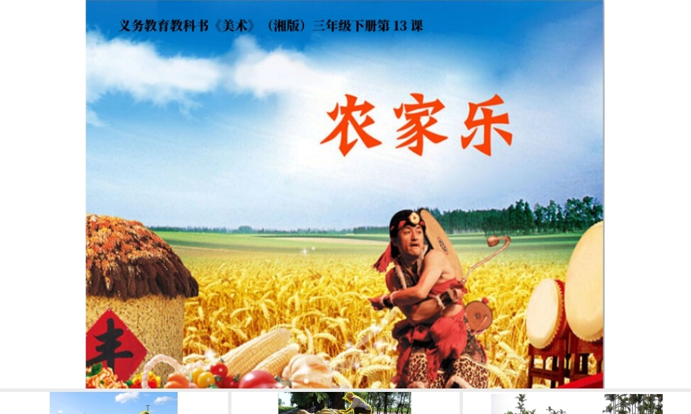 湘美版小学美术三年级下册-《农家乐》参考课件.ppt