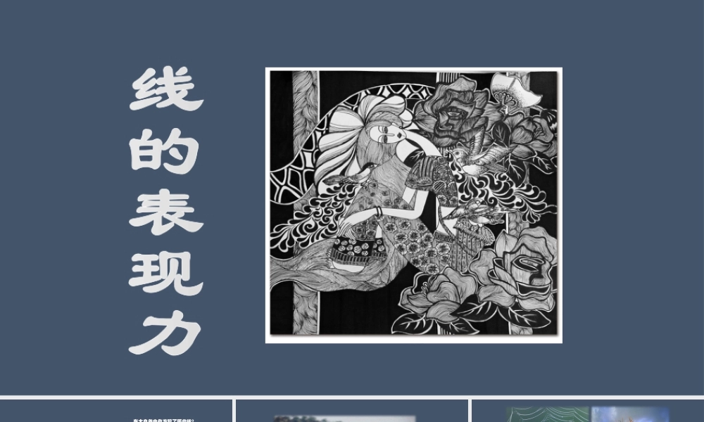 ②《线的表现力》精品课件.pptx