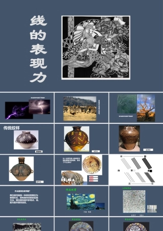 ②《线的表现力》精品课件.pptx