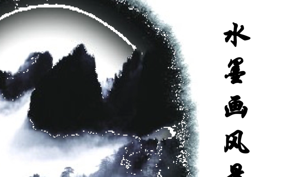 美术五年级上湘教版10水墨画风景课件.ppt