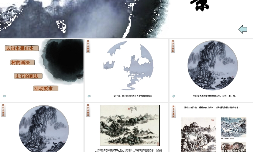 美术五年级上湘教版10水墨画风景课件.ppt