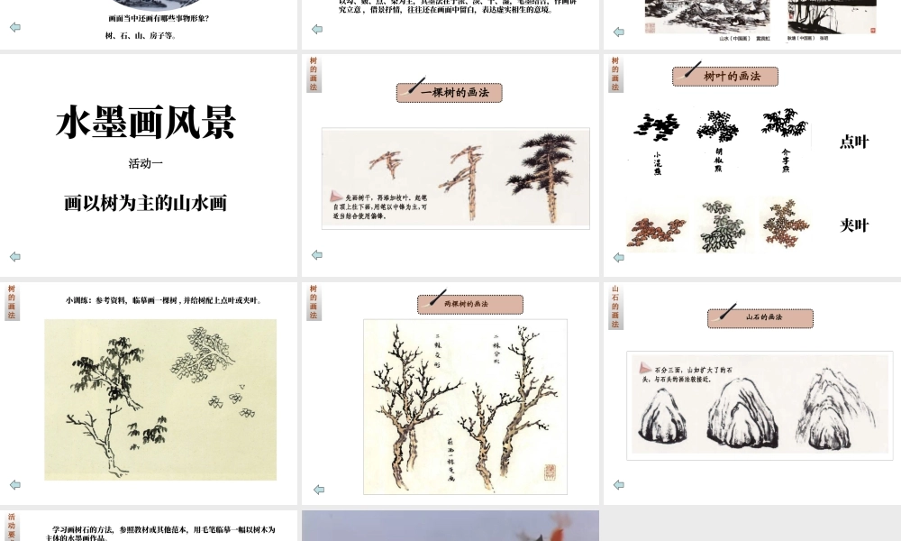 美术五年级上湘教版10水墨画风景课件.ppt