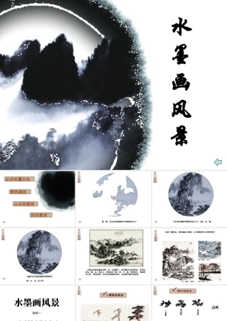 美术五年级上湘教版10水墨画风景课件.ppt