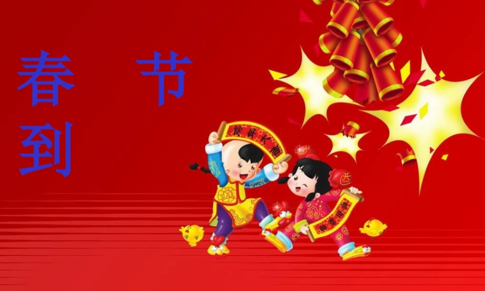 湘美版四年级美术下册-《春节到》PPT课件.ppt