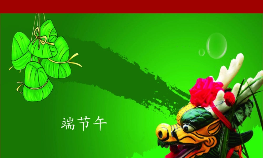 湘美版小学美术三年级下册-《端午节》习俗欣赏课件.ppt