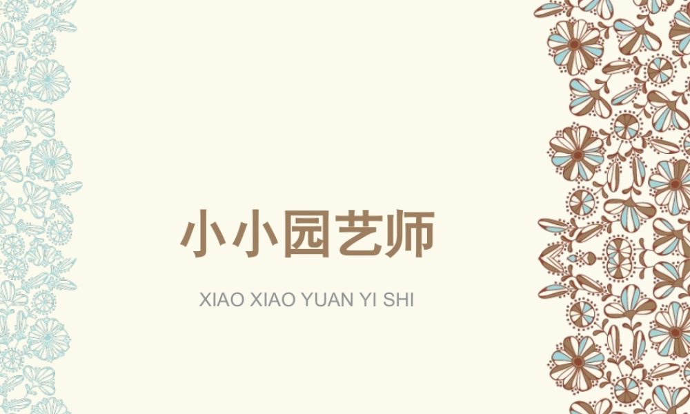 湘美版小学美术六年级上-《小小园艺师》参考课件.ppt