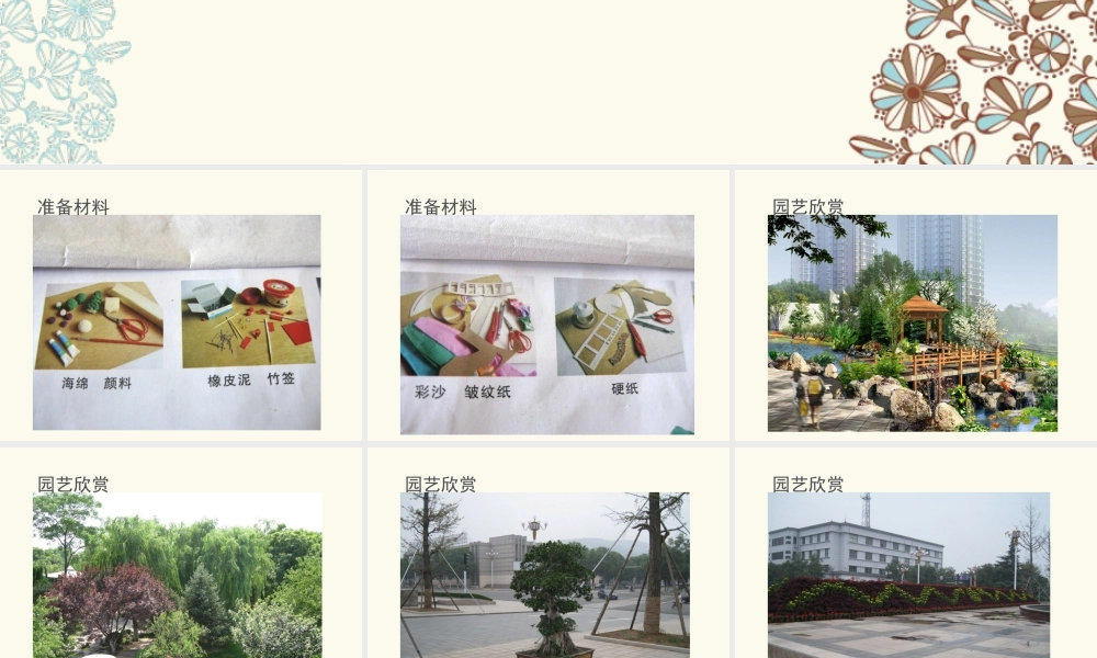 湘美版小学美术六年级上-《小小园艺师》参考课件.ppt