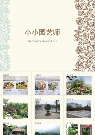 湘美版小学美术六年级上-《小小园艺师》参考课件.ppt