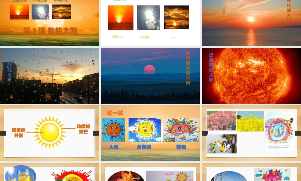 湘美版美术一年级上册第三单元第2课《我的太阳》课件(共17张PPT).pptx