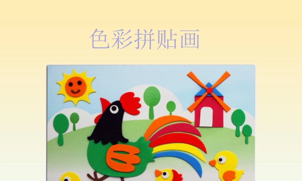 湘美版小学美术三年级下册-《色彩拼贴画》参考课件.ppt