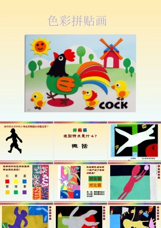 湘美版小学美术三年级下册-《色彩拼贴画》参考课件.ppt