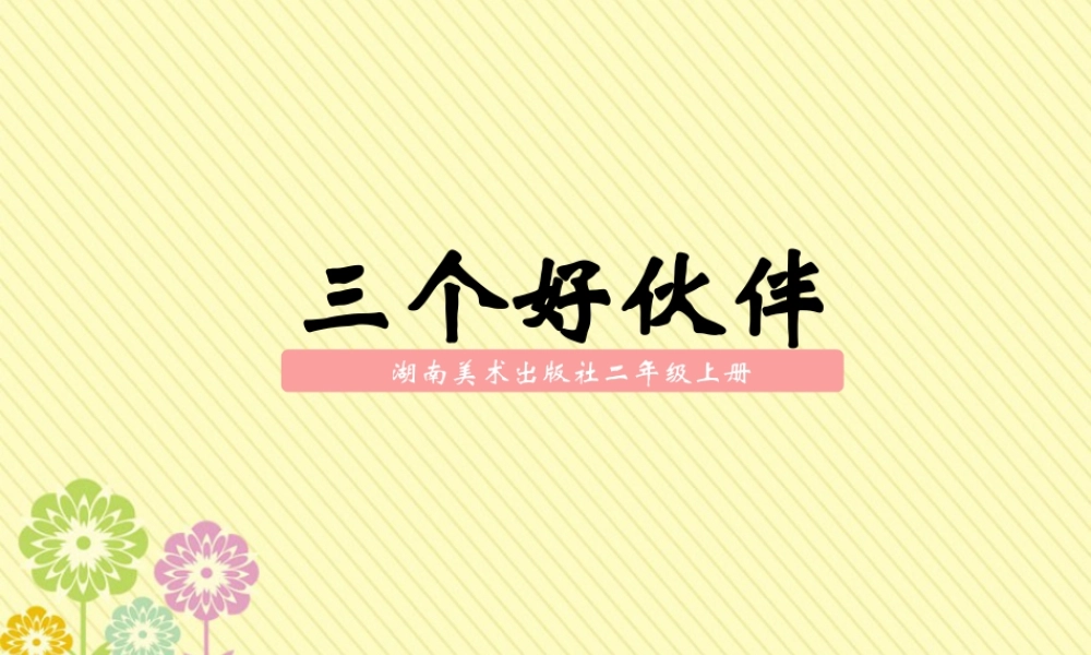 湘美版小学美术二年级上-《三个好伙伴》参考课件.ppt