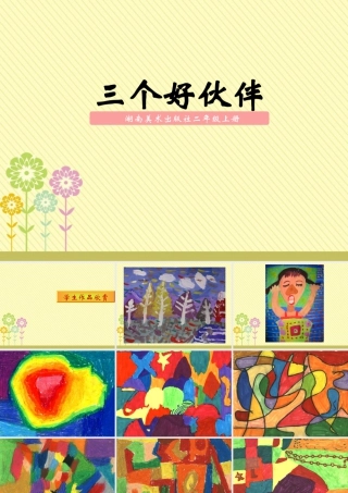 湘美版小学美术二年级上-《三个好伙伴》参考课件.ppt