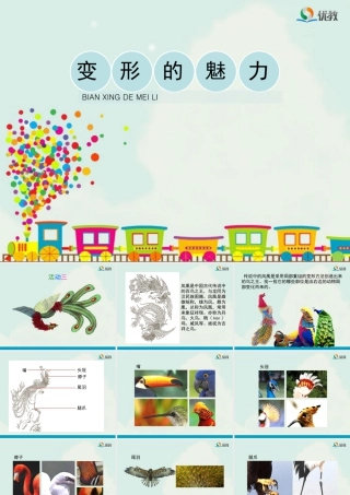 湘美版四年级美术下册-《变形的魅力》（活动三）教学课件.ppt