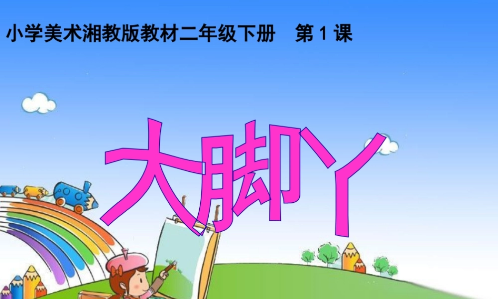 湘美版小学美术二下-【教师共享】《大脚丫》参考课件-王秀清.ppt