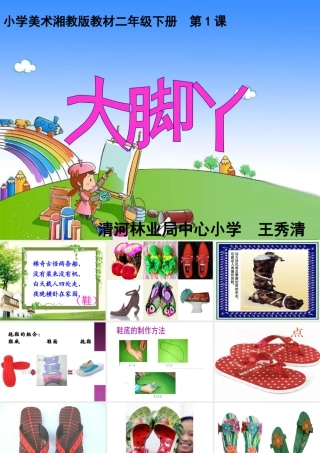 湘美版小学美术二下-【教师共享】《大脚丫》参考课件-王秀清.ppt
