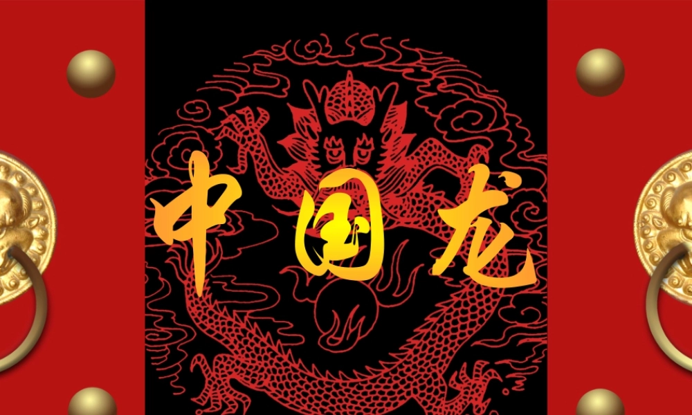 湘美版四年级美术下册-《中国龙》 课件.ppt