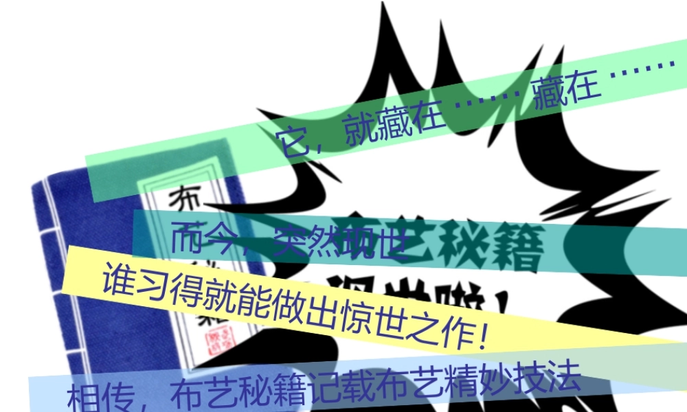 湘美版五年级美术上册-《布艺温馨》精品课件.ppt