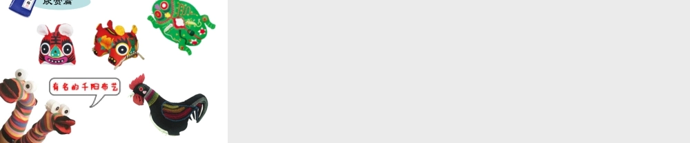 湘美版五年级美术上册-《布艺温馨》精品课件.ppt