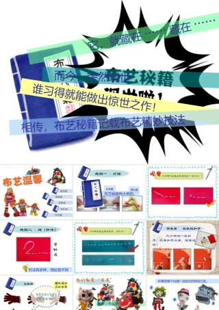 湘美版五年级美术上册-《布艺温馨》精品课件.ppt