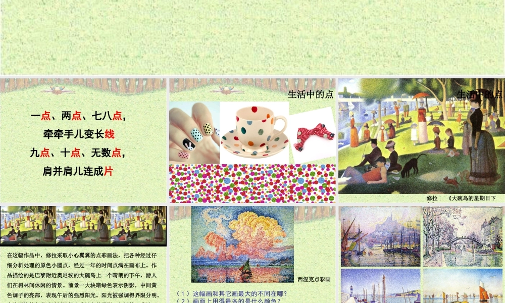 湘美版小学美术二下-《彩点点》参考课件.ppt
