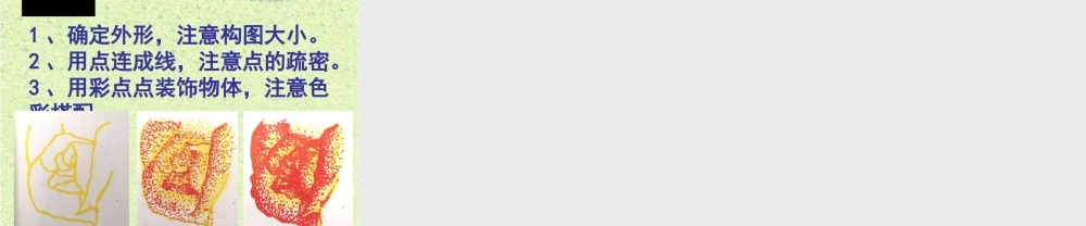 湘美版小学美术二下-《彩点点》参考课件.ppt