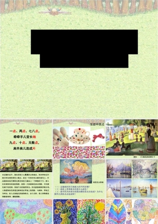 湘美版小学美术二下-《彩点点》参考课件.ppt