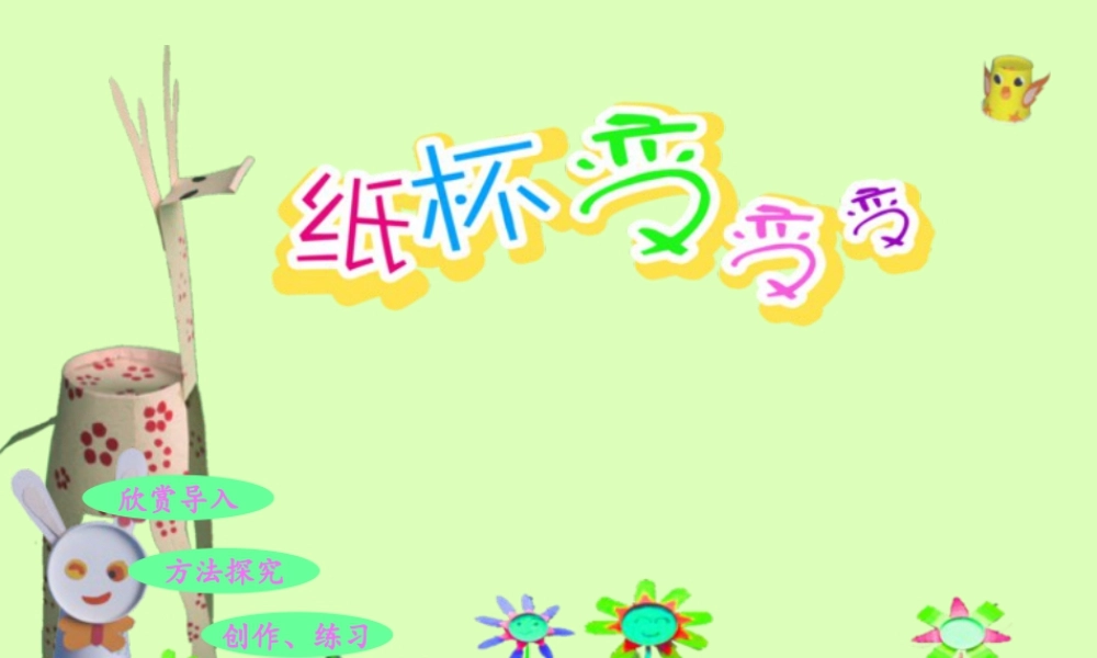 湘美版小学美术二年级上-《纸杯变变变》精品课件.ppt