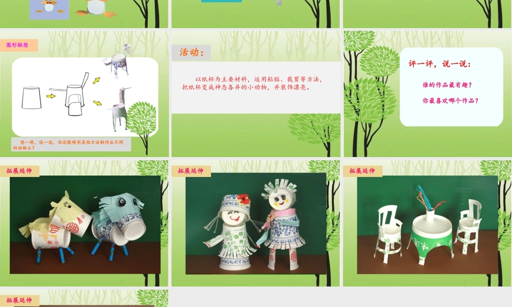 湘美版小学美术二年级上-《纸杯变变变》精品课件.ppt