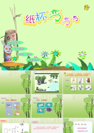 湘美版小学美术二年级上-《纸杯变变变》精品课件.ppt