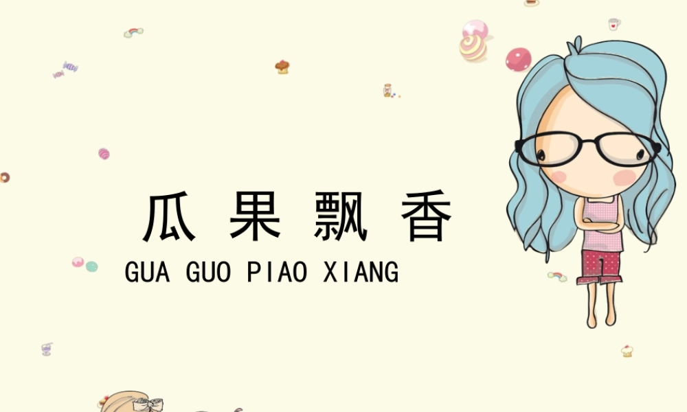 湘美版小学美术二年级上-《瓜果飘香》教学课件.ppt