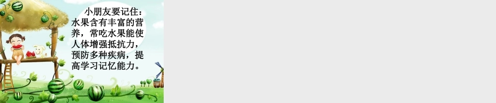 湘美版小学美术二年级上-《瓜果飘香》教学课件.ppt