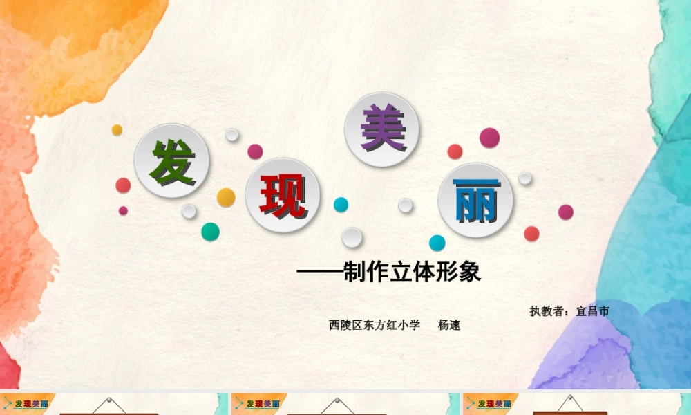 湘美版小学美术六年级下册-《发现美丽》名师课件.ppt