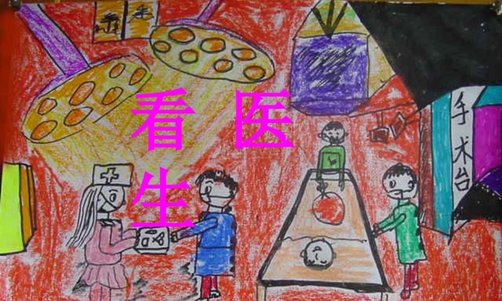 美术二年级上湘教版17看医生课件.ppt