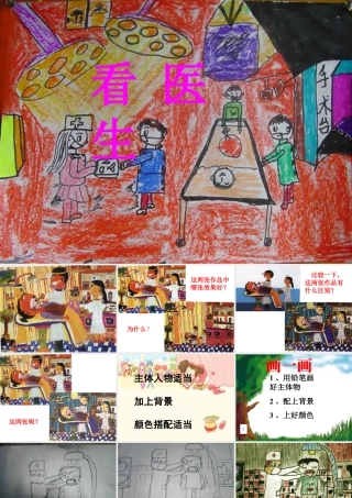美术二年级上湘教版17看医生课件.ppt