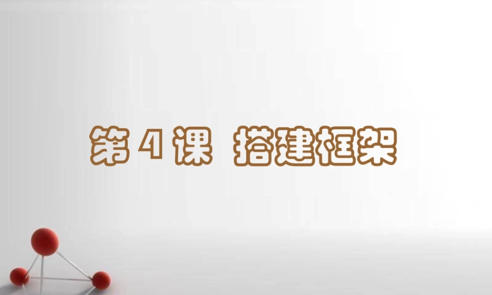 湘美版五年级美术上册-《搭建框架》精品课件2.ppt