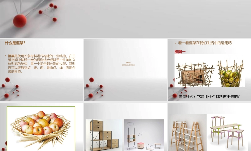 湘美版五年级美术上册-《搭建框架》精品课件2.ppt