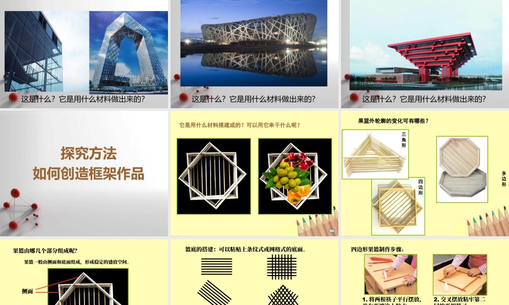 湘美版五年级美术上册-《搭建框架》精品课件2.ppt