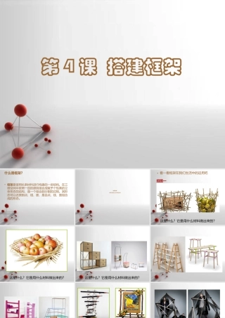 湘美版五年级美术上册-《搭建框架》精品课件2.ppt