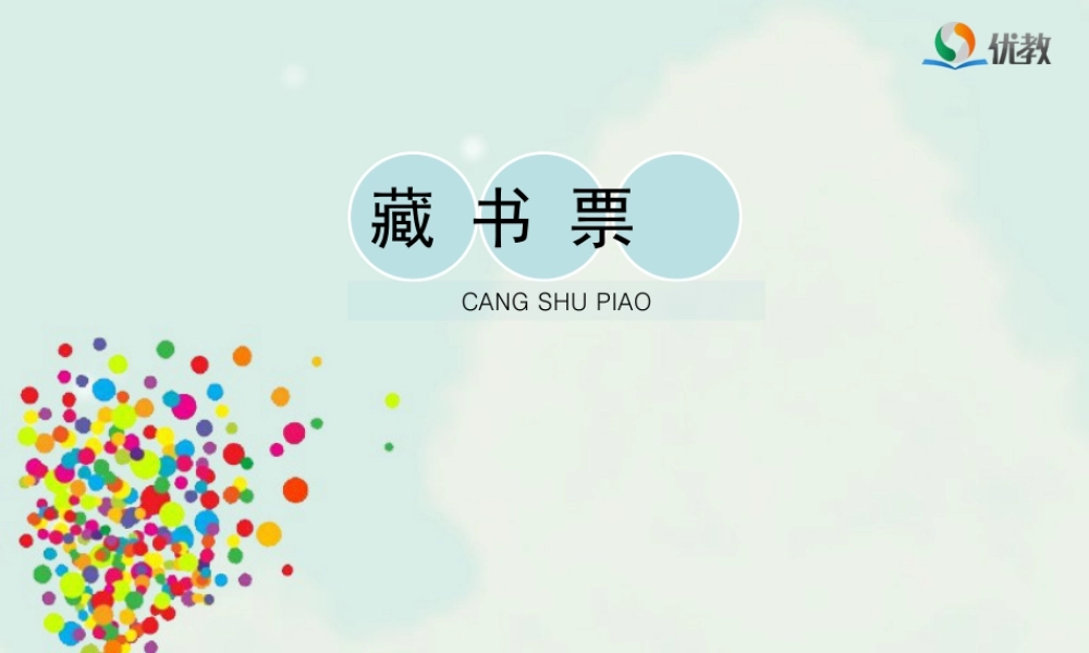 湘美版四年级美术下册-《藏书票》教学课件.ppt