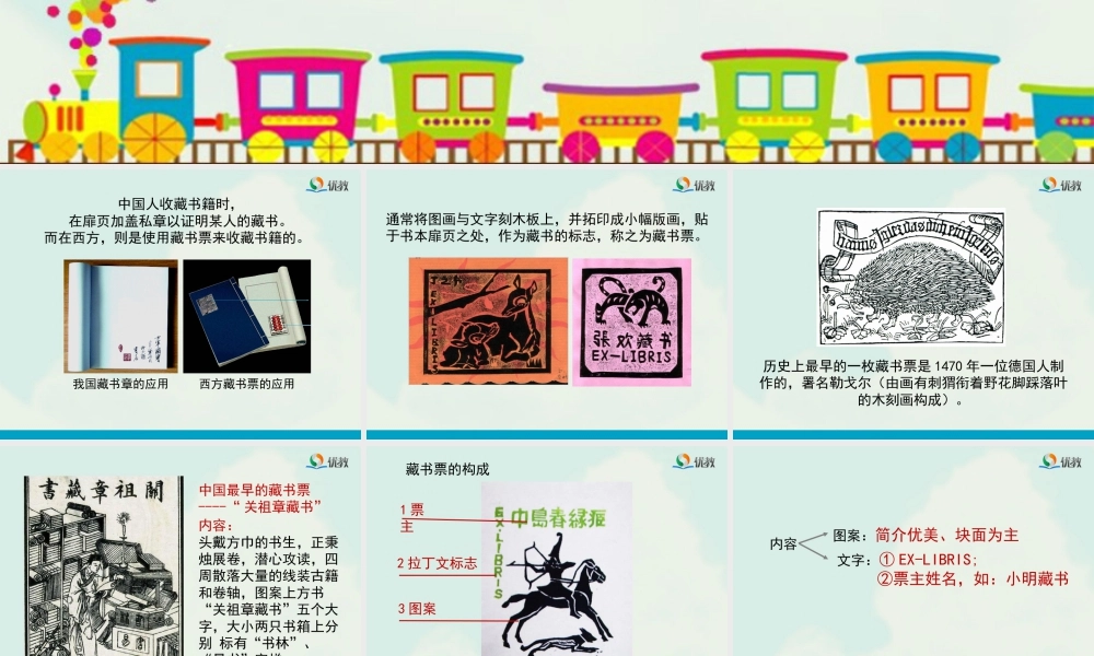 湘美版四年级美术下册-《藏书票》教学课件.ppt